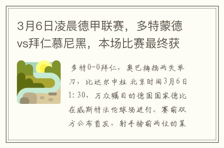 3月6日凌晨德甲联赛，多特蒙德vs拜仁慕尼黑，本场比赛最终获胜的是哪只球队