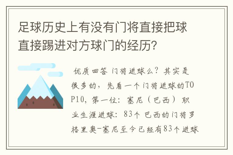 足球历史上有没有门将直接把球直接踢进对方球门的经历？