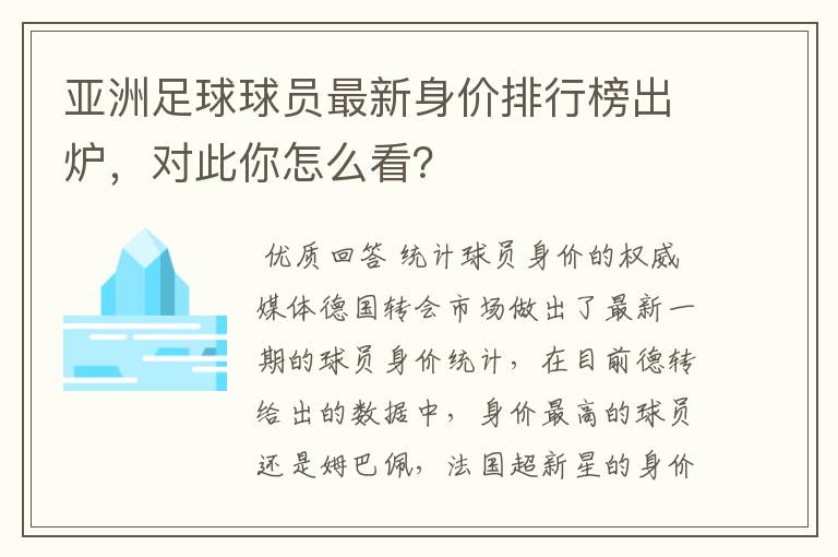 亚洲足球球员最新身价排行榜出炉，对此你怎么看？