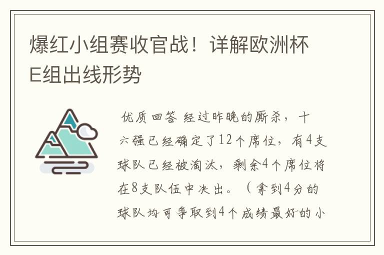 爆红小组赛收官战！详解欧洲杯E组出线形势