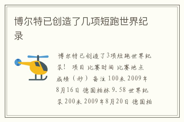 博尔特已创造了几项短跑世界纪录