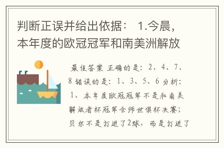 判断正误并给出依据： 1.今晨，本年度的欧冠冠军和南美洲解放者杯冠军球队会师世俱杯决赛，贝尔打入