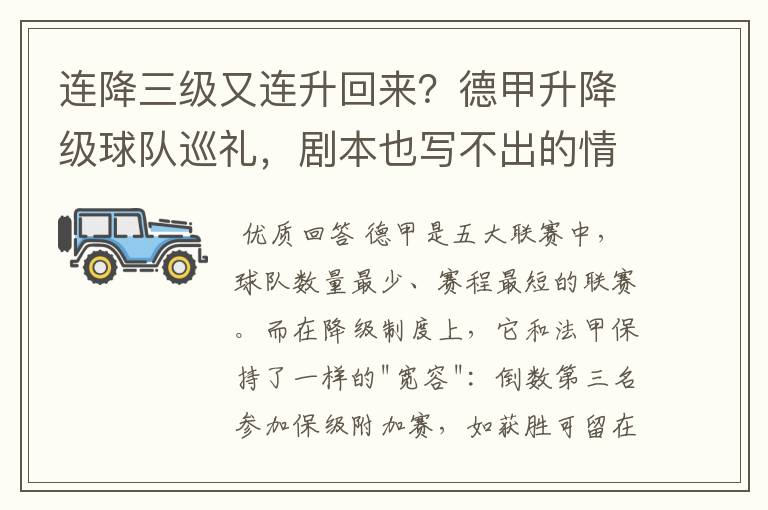 连降三级又连升回来？德甲升降级球队巡礼，剧本也写不出的情节