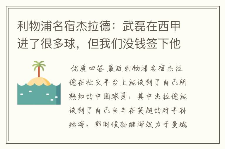 利物浦名宿杰拉德：武磊在西甲进了很多球，但我们没钱签下他，你怎么看？