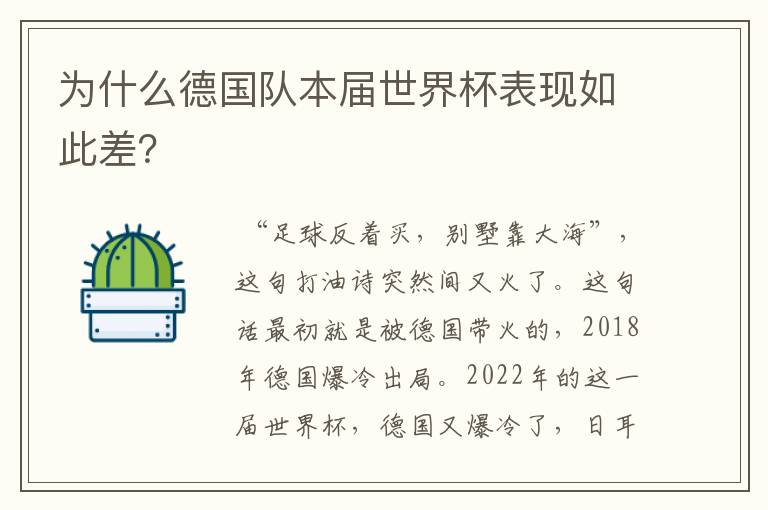 为什么德国队本届世界杯表现如此差？