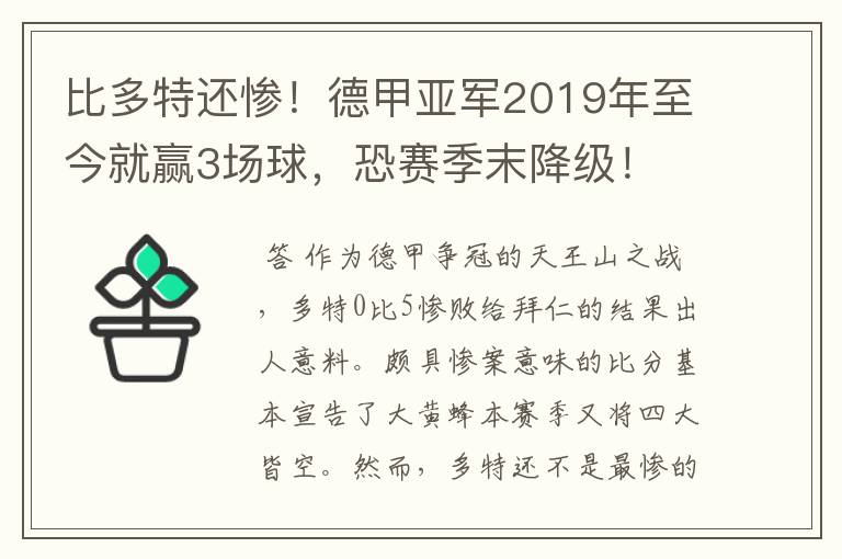 比多特还惨！德甲亚军2019年至今就赢3场球，恐赛季末降级！