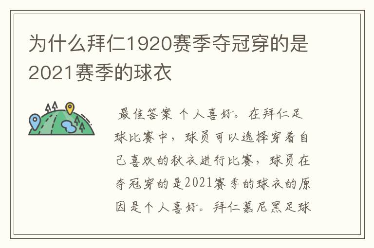 为什么拜仁1920赛季夺冠穿的是2021赛季的球衣