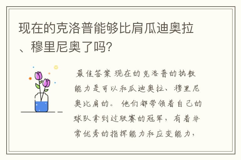 现在的克洛普能够比肩瓜迪奥拉、穆里尼奥了吗？