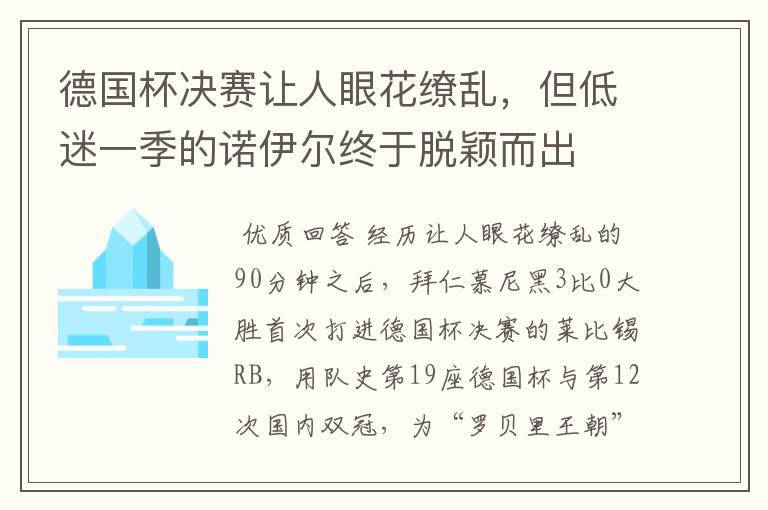 德国杯决赛让人眼花缭乱，但低迷一季的诺伊尔终于脱颖而出