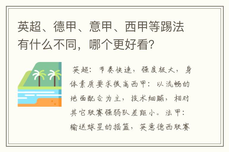 英超、德甲、意甲、西甲等踢法有什么不同，哪个更好看？