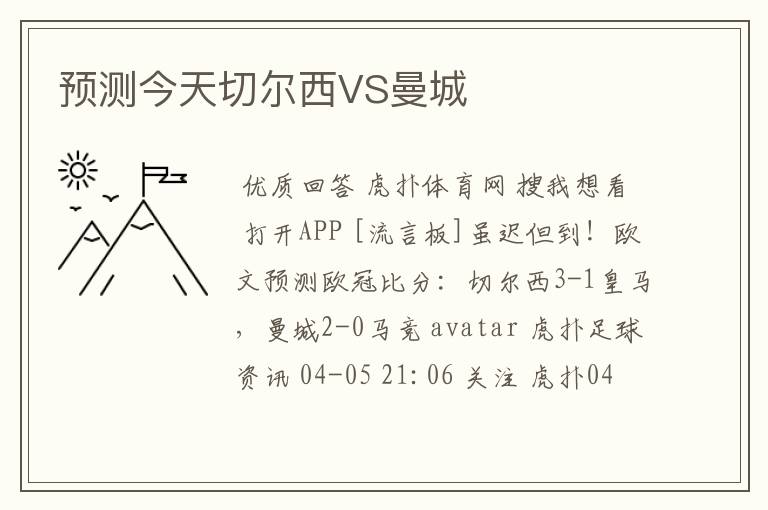 预测今天切尔西VS曼城