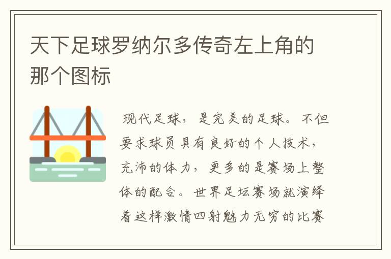 天下足球罗纳尔多传奇左上角的那个图标