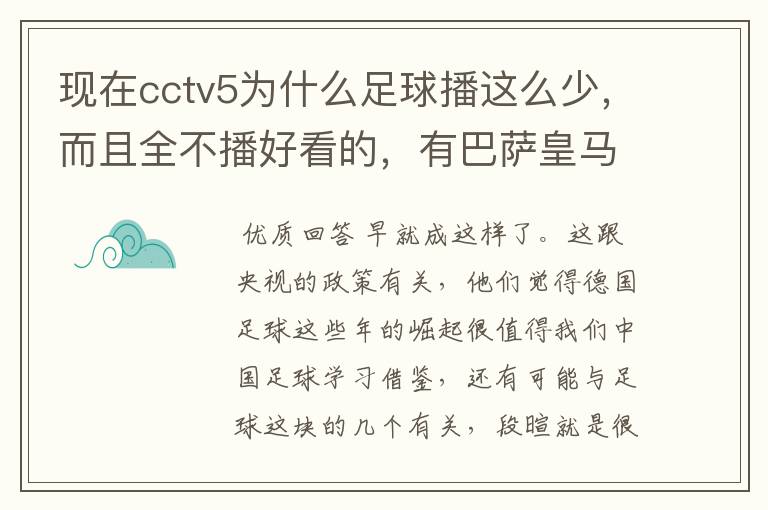 现在cctv5为什么足球播这么少，而且全不播好看的，有巴萨皇马不播，播德甲，的够