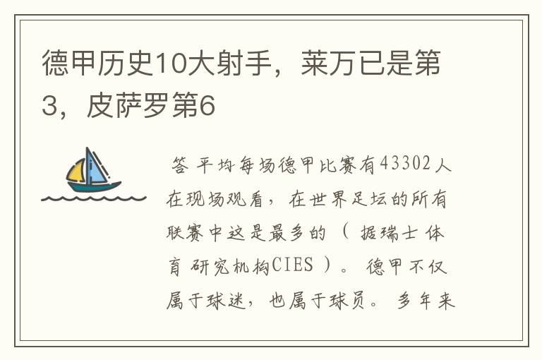 德甲历史10大射手，莱万已是第3，皮萨罗第6