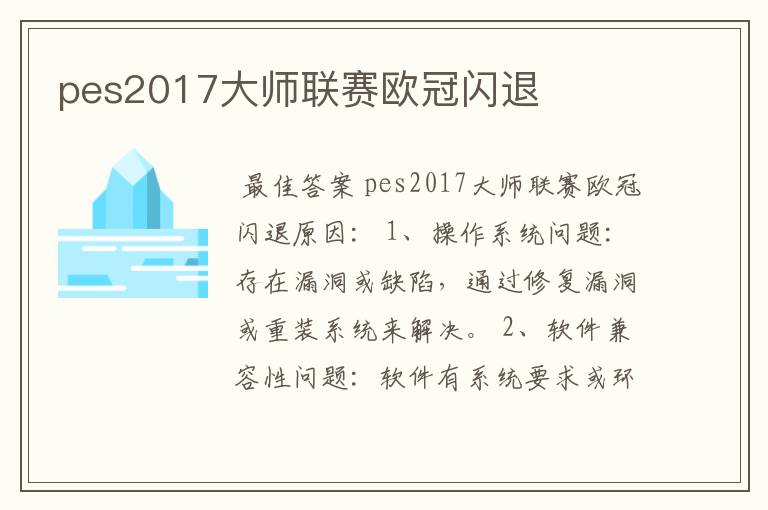 pes2017大师联赛欧冠闪退