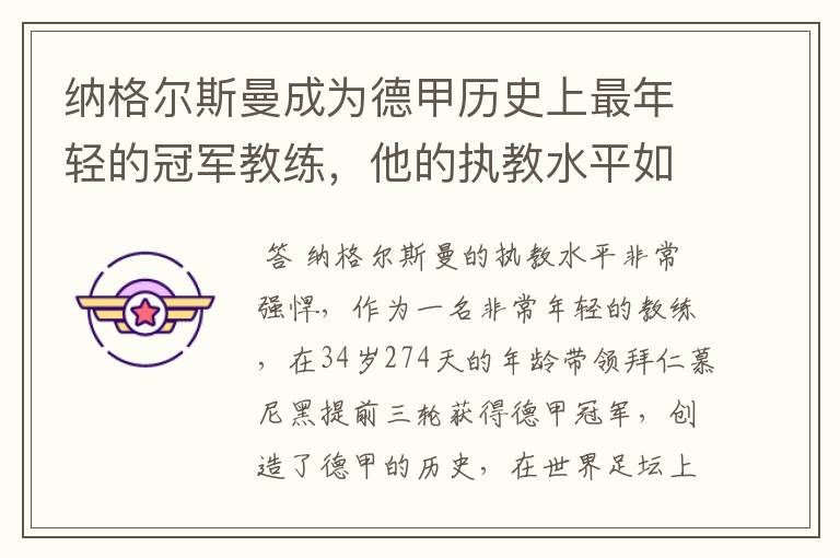 纳格尔斯曼成为德甲历史上最年轻的冠军教练，他的执教水平如何？