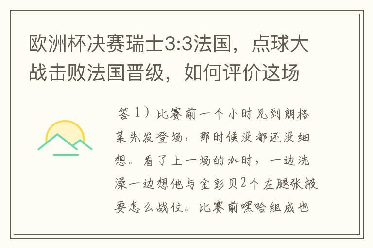 欧洲杯决赛瑞士3:3法国，点球大战击败法国晋级，如何评价这场比赛？