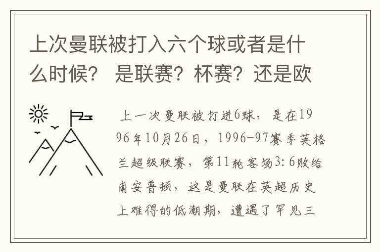 上次曼联被打入六个球或者是什么时候？ 是联赛？杯赛？还是欧冠？ 对手是谁？