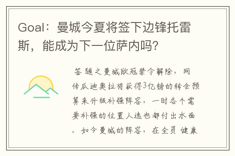 Goal：曼城今夏将签下边锋托雷斯，能成为下一位萨内吗？