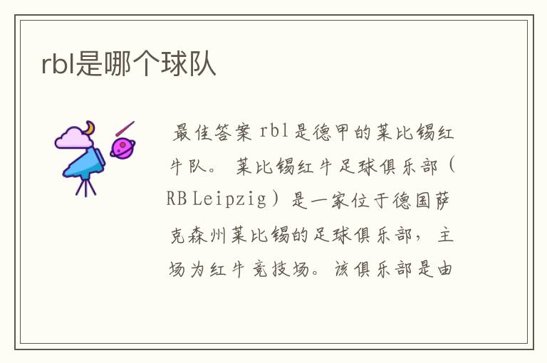 rbl是哪个球队