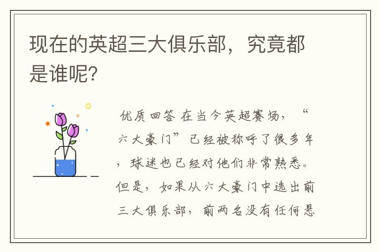 现在的英超三大俱乐部，究竟都是谁呢？