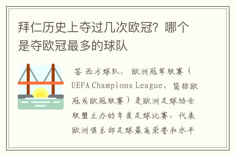 拜仁历史上夺过几次欧冠？哪个是夺欧冠最多的球队