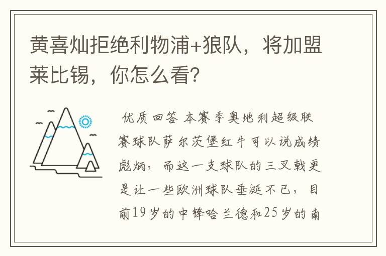 黄喜灿拒绝利物浦+狼队，将加盟莱比锡，你怎么看？