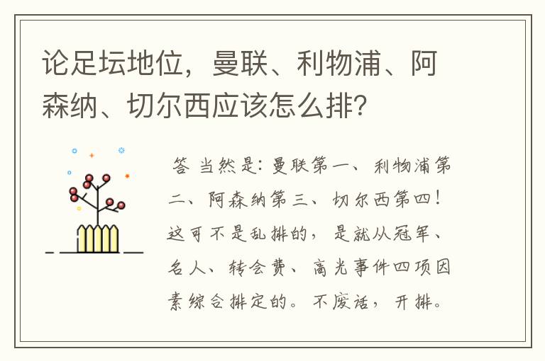 论足坛地位，曼联、利物浦、阿森纳、切尔西应该怎么排？