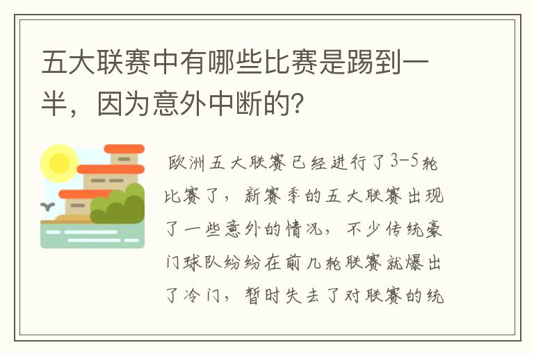 五大联赛中有哪些比赛是踢到一半，因为意外中断的？