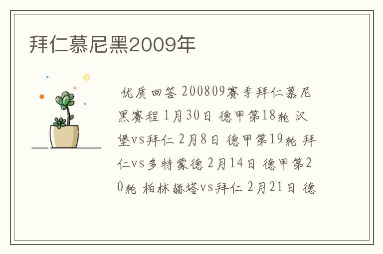 拜仁慕尼黑2009年