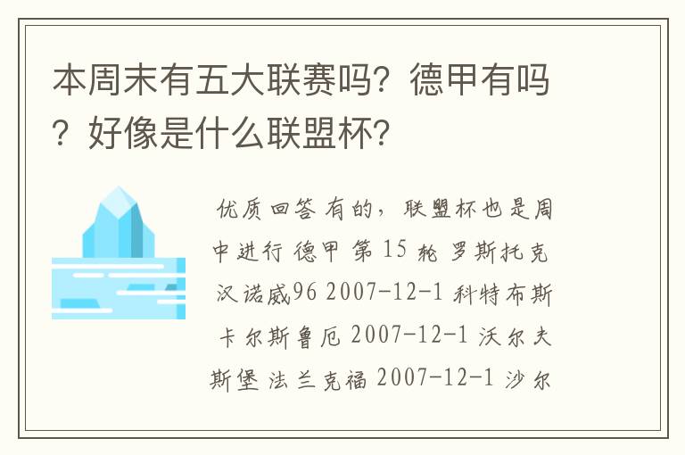 本周末有五大联赛吗？德甲有吗？好像是什么联盟杯？