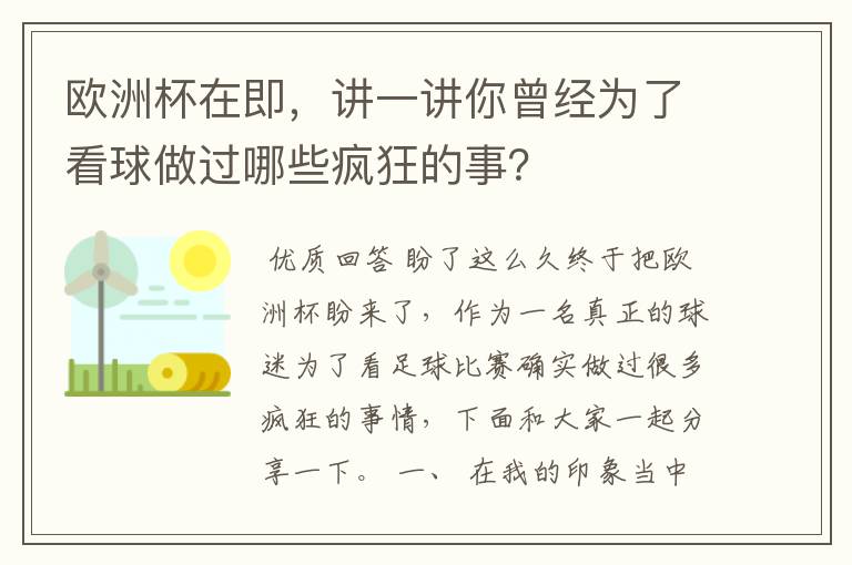 欧洲杯在即，讲一讲你曾经为了看球做过哪些疯狂的事？