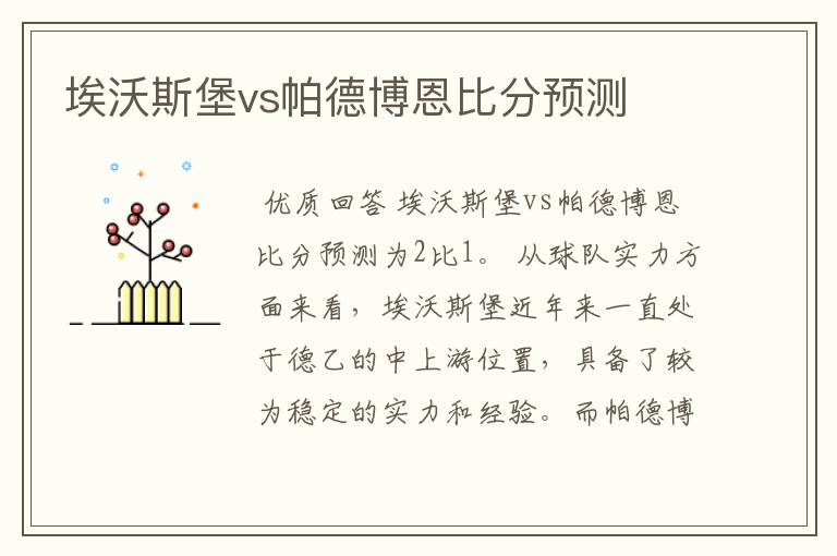 埃沃斯堡vs帕德博恩比分预测