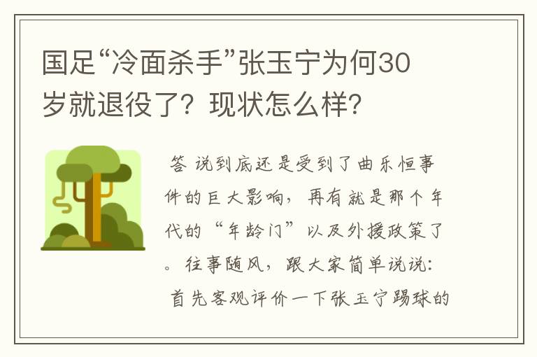 国足“冷面杀手”张玉宁为何30岁就退役了？现状怎么样？