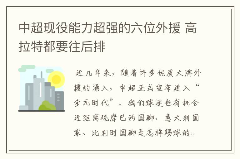 中超现役能力超强的六位外援 高拉特都要往后排