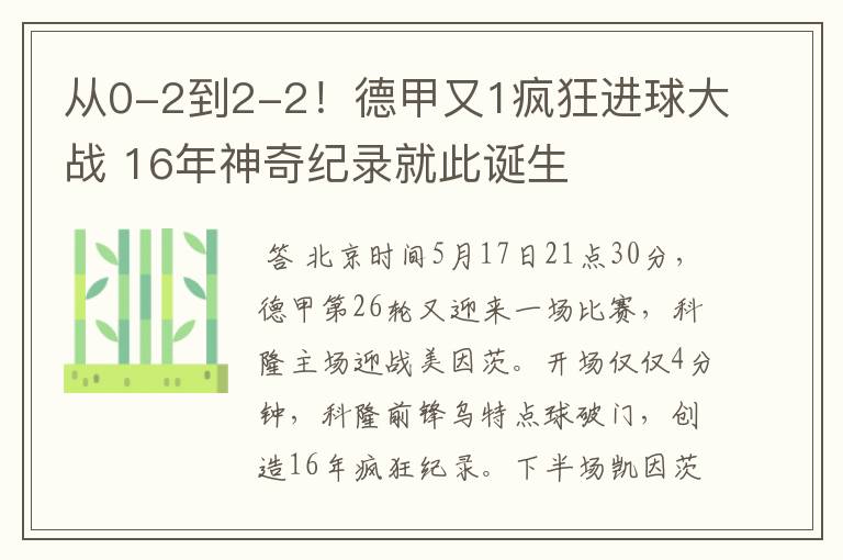 从0-2到2-2！德甲又1疯狂进球大战 16年神奇纪录就此诞生