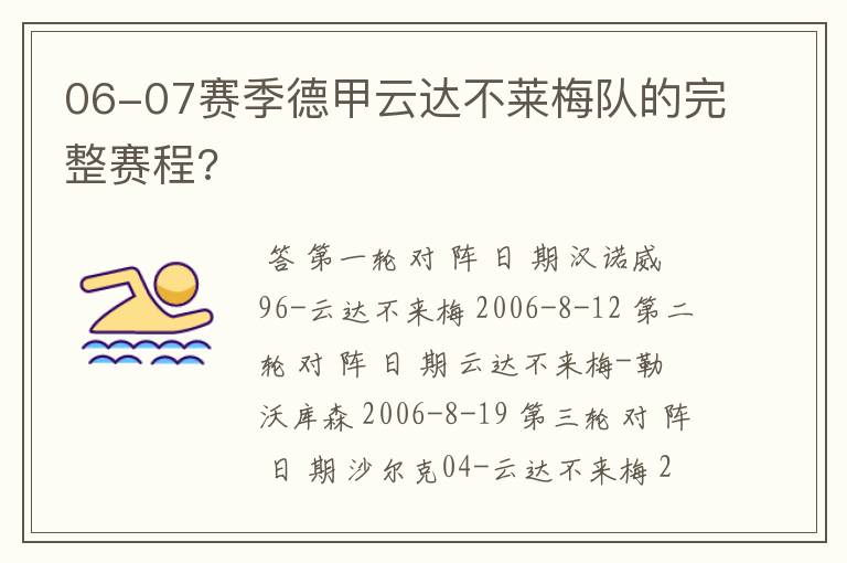 06-07赛季德甲云达不莱梅队的完整赛程?