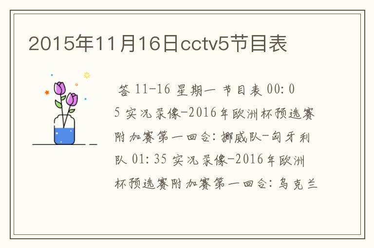 2015年11月16日cctv5节目表