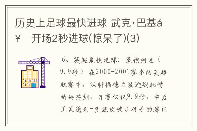 历史上足球最快进球 武克·巴基奇开场2秒进球(惊呆了)(3)