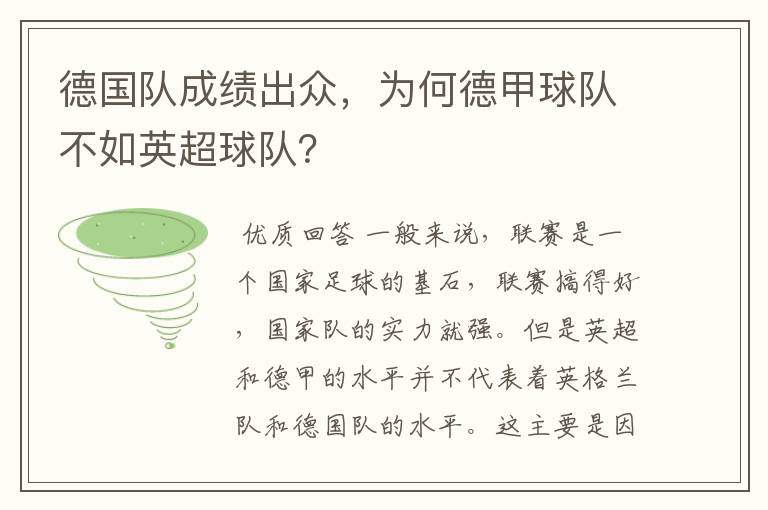 德国队成绩出众，为何德甲球队不如英超球队？