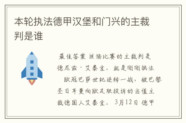 本轮执法德甲汉堡和门兴的主裁判是谁