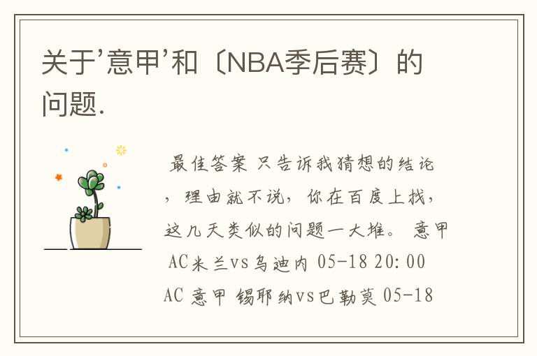 关于’意甲’和〔NBA季后赛〕的问题．