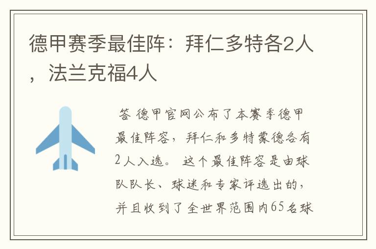 德甲赛季最佳阵：拜仁多特各2人，法兰克福4人