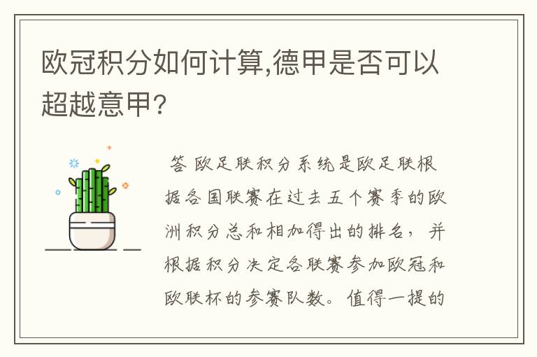 欧冠积分如何计算,德甲是否可以超越意甲?