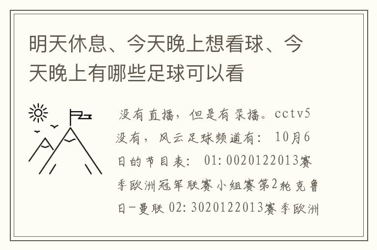 明天休息、今天晚上想看球、今天晚上有哪些足球可以看