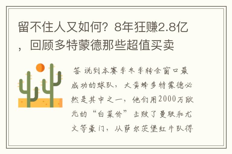 留不住人又如何？8年狂赚2.8亿，回顾多特蒙德那些超值买卖