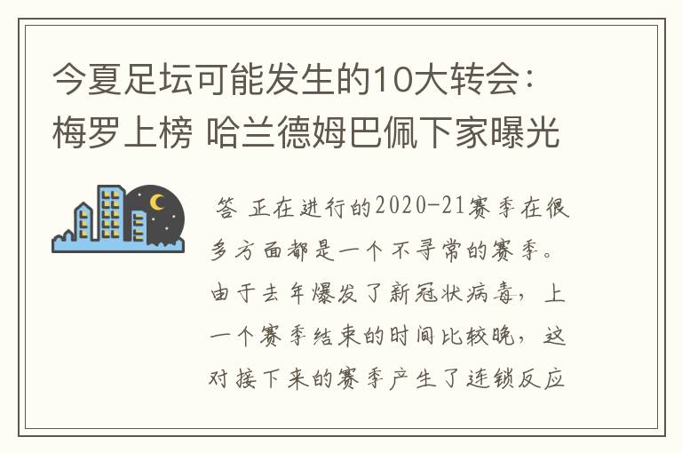 今夏足坛可能发生的10大转会：梅罗上榜 哈兰德姆巴佩下家曝光