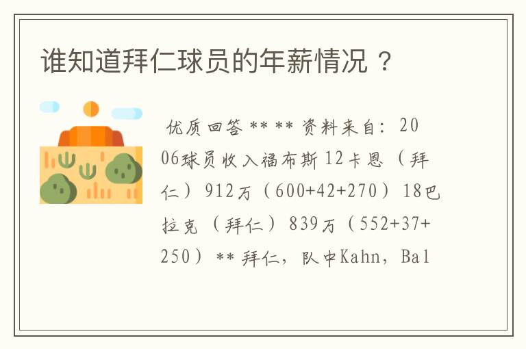 谁知道拜仁球员的年薪情况 ?