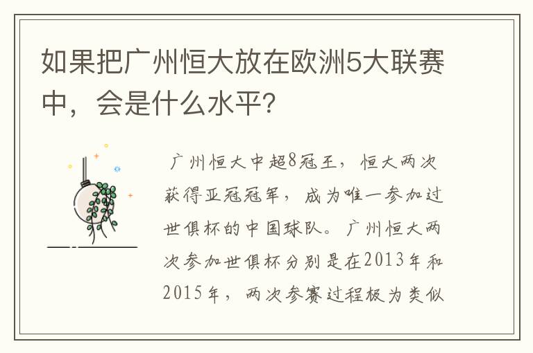 如果把广州恒大放在欧洲5大联赛中，会是什么水平？