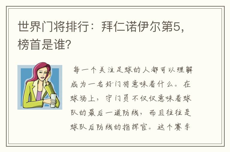 世界门将排行：拜仁诺伊尔第5，榜首是谁？